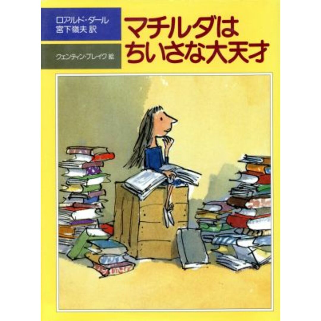 マチルダはちいさな大天才 児童図書館・文学の部屋／ロアルドダール【作】，クェンティンブレイク【絵】，宮下嶺夫【訳】 エンタメ/ホビーの本(絵本/児童書)の商品写真