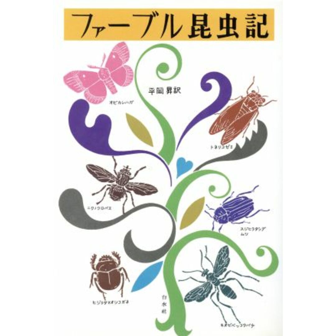 ファーブル昆虫記／ジャン・アンリ・ファーブル(著者),平岡昇(訳者) エンタメ/ホビーの本(科学/技術)の商品写真