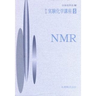 実験化学講座　第４版(５) ＮＭＲ 実験化学講座／日本化学会【編】(科学/技術)