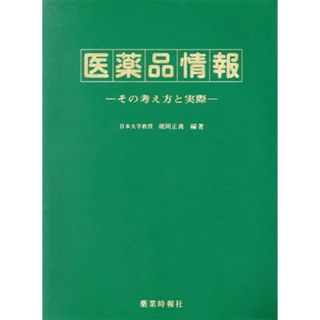 医薬品情報 その考え方と実際／堀岡正義(著者)(健康/医学)