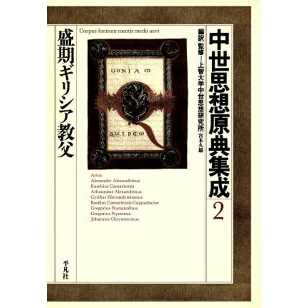 中世思想原典集成(２) 盛期ギリシア教父／宮本久雄(訳者),上智大学中世思想研究所(監修) エンタメ/ホビーの本(人文/社会)の商品写真