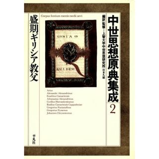 中世思想原典集成(２) 盛期ギリシア教父／宮本久雄(訳者),上智大学中世思想研究所(監修)(人文/社会)