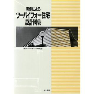 実例によるツーバイフォー住宅設計図集／神戸ツーバイフォー研究会(著者)(科学/技術)