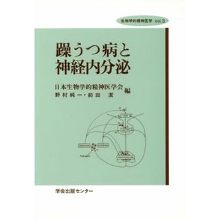 躁うつ病と神経内分泌 生物学的精神医学Ｖｏｌ．３／野村純一，前田潔【編】(健康/医学)