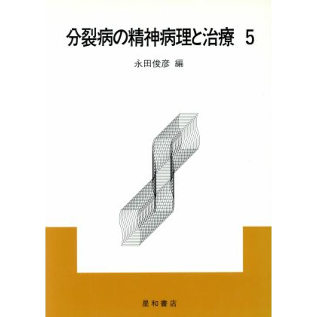 分裂病の精神病理と治療(５)／永田俊彦【編】 エンタメ/ホビーの本(健康/医学)の商品写真