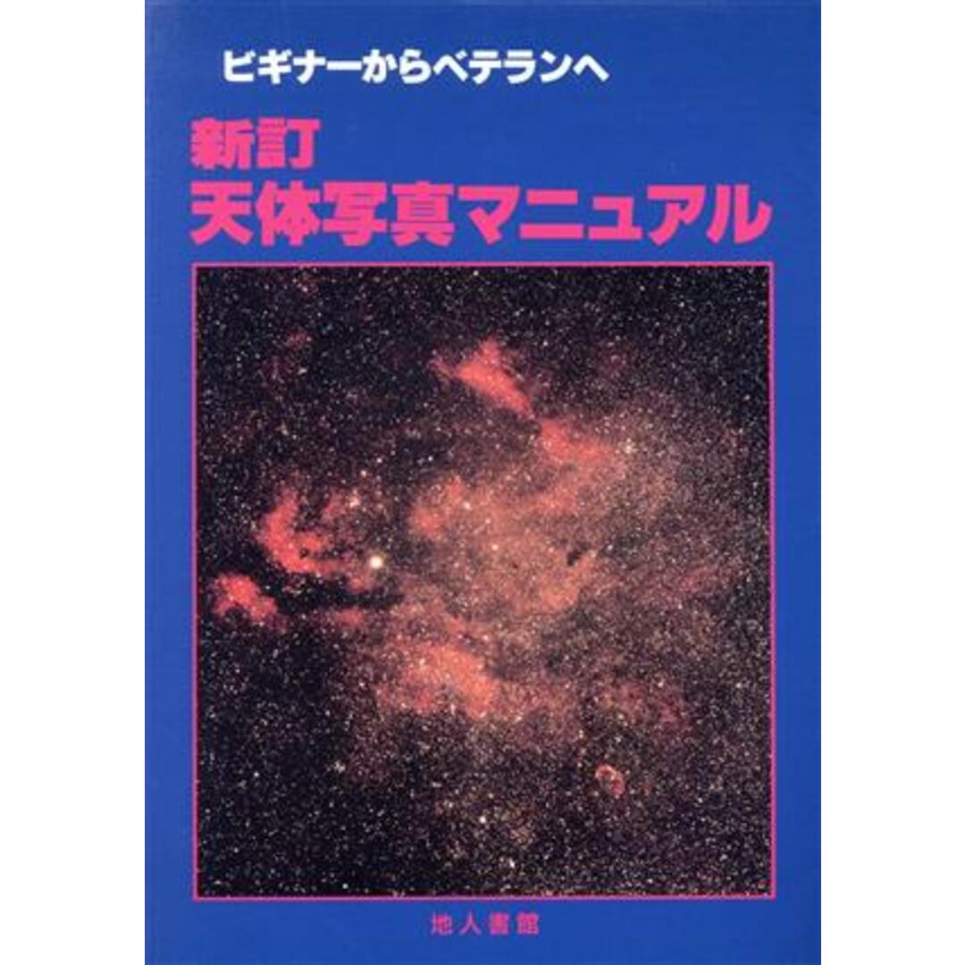 天体写真マニュアル／安部賢一，蛭沼謙，遠藤秀，渡辺和郎，中川昇【著】，月刊天文編集部【編】 エンタメ/ホビーの本(科学/技術)の商品写真