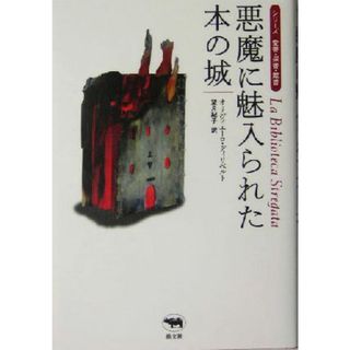 悪魔に魅入られた本の城 シリーズ愛書・探書・蔵書／オリヴィエーロディリベルト(著者),望月紀子(訳者)