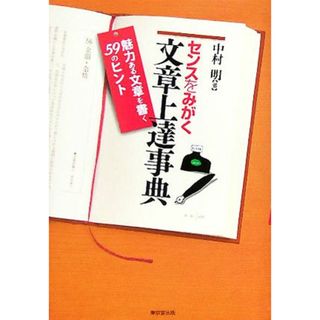 センスをみがく文章上達事典 魅力ある文章を書く５９のヒント／中村明(著者)