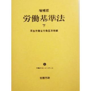 労働基準法(下) 労働法コンメンタール３／厚生労働省労働基準局(編者)(人文/社会)