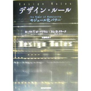 デザイン・ルール モジュール化パワー／カーリス・Ｙ．ボールドウィン(著者),キム・Ｂ．クラーク(著者),安藤晴彦(訳者)(コンピュータ/IT)