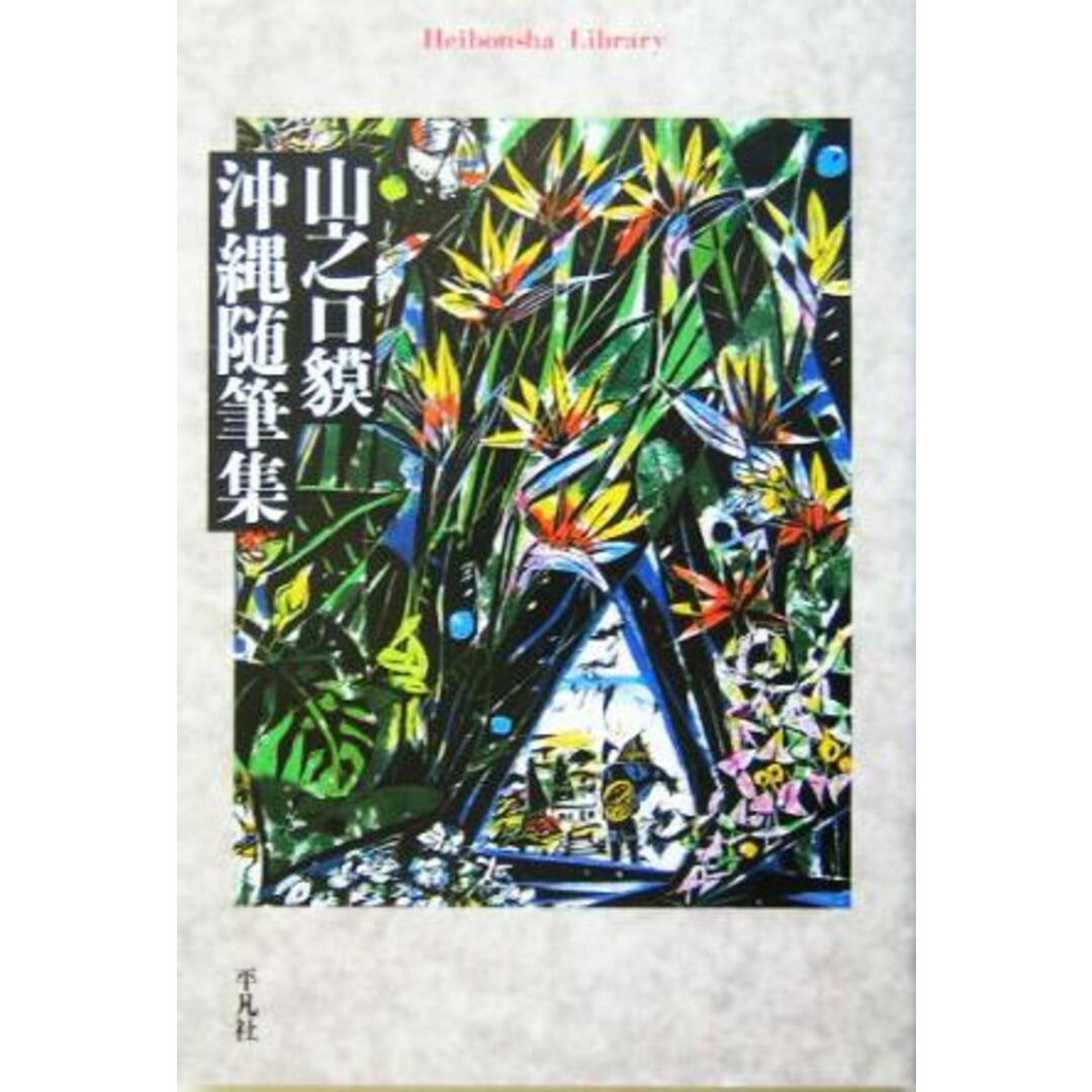 山之口貘　沖縄随筆集 平凡社ライブラリー４９１／山之口貘(著者) エンタメ/ホビーの本(ノンフィクション/教養)の商品写真