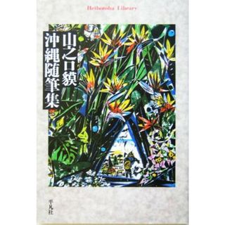 山之口貘　沖縄随筆集 平凡社ライブラリー４９１／山之口貘(著者)(ノンフィクション/教養)