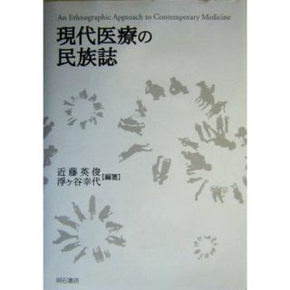 現代医療の民族誌／近藤英俊(著者),浮ヶ谷幸代(著者)(健康/医学)