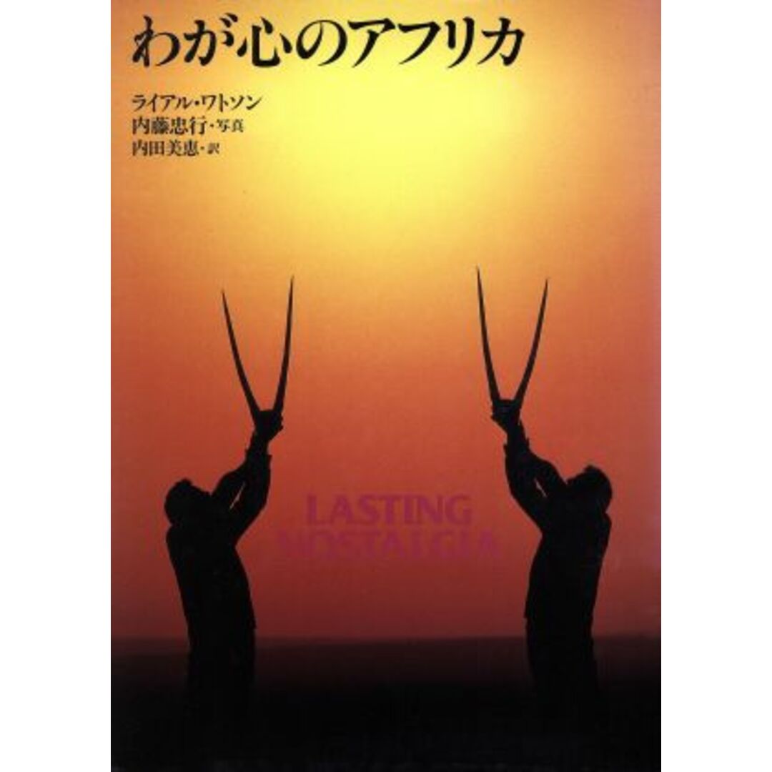 わが心のアフリカ／ライアルワトソン【著】，内藤忠行【写真】，内田美恵【訳】 エンタメ/ホビーの本(ノンフィクション/教養)の商品写真