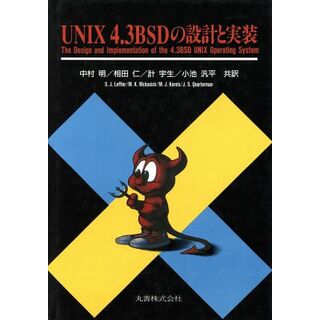 ＵＮＩＸ　４．３ＢＳＤの設計と実装／Ｓａｍｕｅｌ　Ｊ．Ｌｅｆｆｌｅｒ，Ｍａｒｓｈａｌｌ　ＫｉｒｋＭｃＫｕｓｉｃｋ，Ｍｉｃｈａｅｌ　Ｊ．Ｋａｒｅｌｓ，Ｊｏｈｎ　Ｓ．Ｑｕａｒｔｅｒｍａｎ【著】，中村明，相田仁，計宇生，小池汎平【共訳】(コンピュータ/IT)