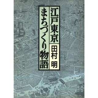 江戸東京まちづくり物語 生成・変動・歪み・展望／田村明【著】(科学/技術)