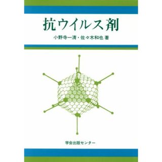 抗ウイルス剤／小野寺一清，佐々木和也【著】(健康/医学)