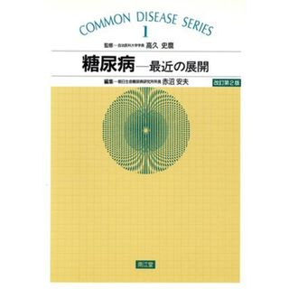 糖尿病 最近の展開 ＣＯＭＭＯＮ　ＤＩＳＥＡＳＥ　ＳＥＲＩＥＳ１／赤沼安夫(編者)(健康/医学)