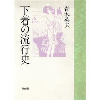 下着の流行史／青木英夫【著】(ファッション/美容)