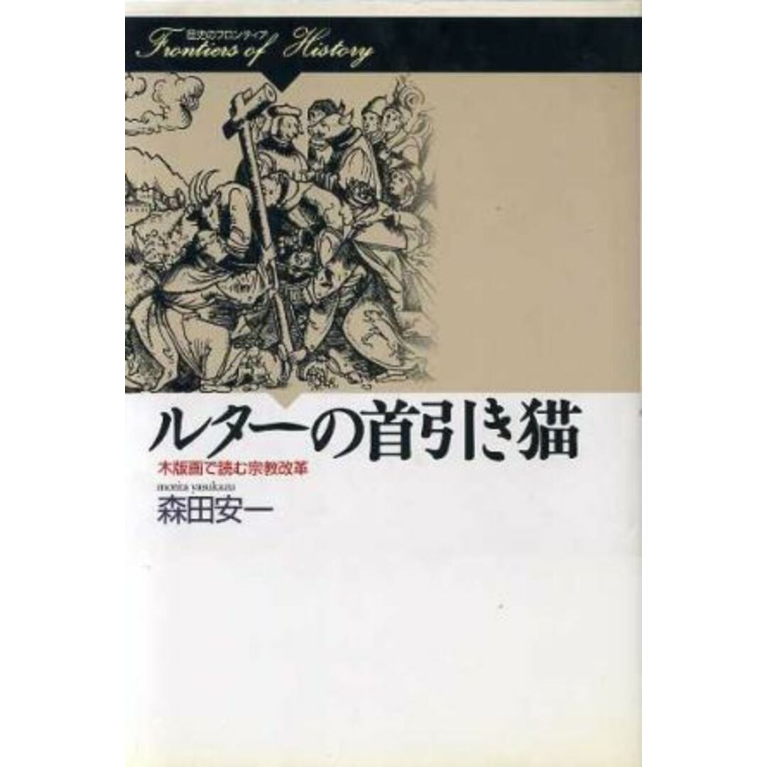 ルターの首引き猫 木版画で読む宗教改革 歴史のフロンティア／森田安一【著】 エンタメ/ホビーの本(人文/社会)の商品写真