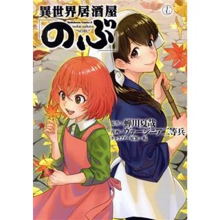 異世界居酒屋「のぶ」(十七) 角川Ｃエース／ヴァージニア二等兵(著者),蝉川夏哉(原作),転(キャラクター原案)(青年漫画)