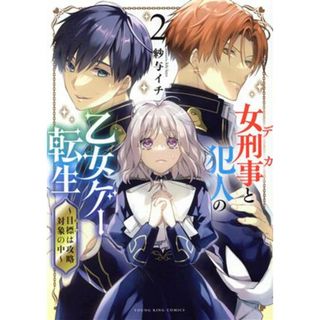 女刑事と犯人の乙女ゲー転生(２) 目標は攻略対象の中 ヤングキングＣ／紗与イチ(著者)