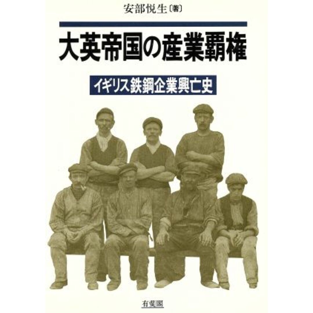 大英帝国の産業覇権 イギリス鉄鋼企業興亡史／安部悦生【著】 エンタメ/ホビーの本(ビジネス/経済)の商品写真