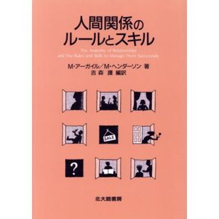 人間関係のルールとスキル／Ｍ．アーガイル，Ｍ．ヘンダーソン【著】，吉森護【編訳】(人文/社会)