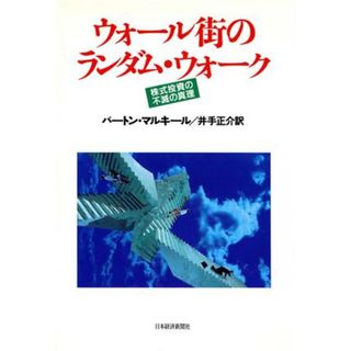 ウォール街のランダム・ウォーク 株式投資の不滅の真理／バートン・Ｇ．マルキール【著】，井手正介【訳】(ビジネス/経済)