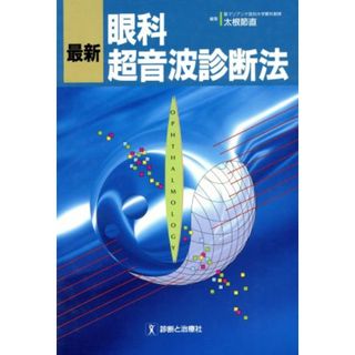 最新　眼科超音波診断法／太根節直【編】(健康/医学)