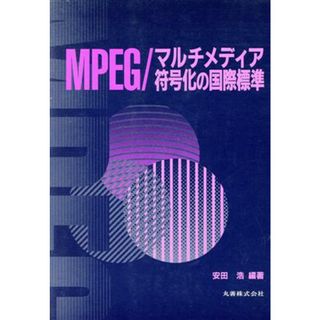 ＭＰＥＧ／マルチメディア符号化の国際標準／安田浩(著者)(科学/技術)