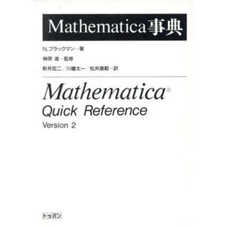 Ｍａｔｈｅｍａｔｉｃａ事典／Ｎブラックマン(著者),新井宏二(訳者),川幡太一(訳者),松井康範(訳者)(科学/技術)