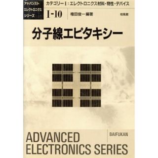 分子線エピタキシー アドバンストエレクトロニクスシリーズ１‐１０エレクトロニクス材料・物性・デバイス１０／権田俊一(著者)(科学/技術)