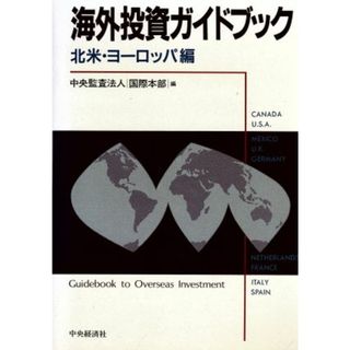 海外投資ガイドブック(北米・ヨーロッパ編)／中央監査法人国際本部【編】(ビジネス/経済)