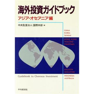 海外投資ガイドブック(アジア・オセアニア編)／中央監査法人国際本部【編】(ビジネス/経済)