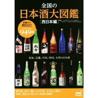 全国の日本酒大図鑑　西日本編／友田晶子,日本酒サービス研究会・酒匠研究会連合会(料理/グルメ)