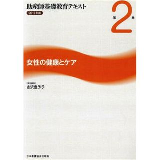 助産師基礎教育テキスト　２０１７年版(第２巻) 女性の健康とケア／吉沢豊予子(編者)(健康/医学)