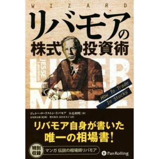 リバモアの株式投資術 ウィザードブックシリーズ／ジェシー・ローリストン・リバモア(著者),小島利明(著者),長尾慎太郎(著者),増沢和美(著者),河田寿美子(著者)(ビジネス/経済)