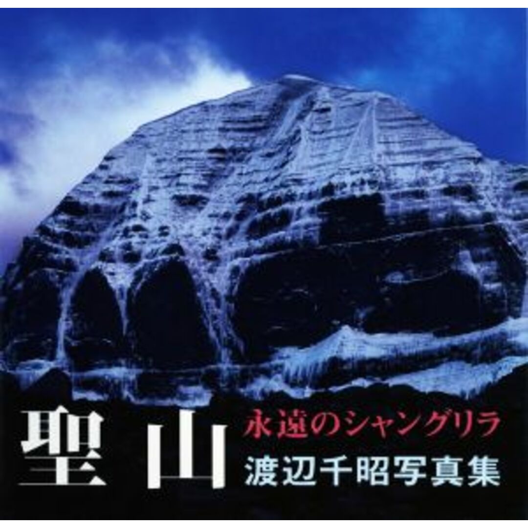 聖山 永遠のシャングリラ　渡辺千昭写真集／渡辺千昭 エンタメ/ホビーの本(その他)の商品写真