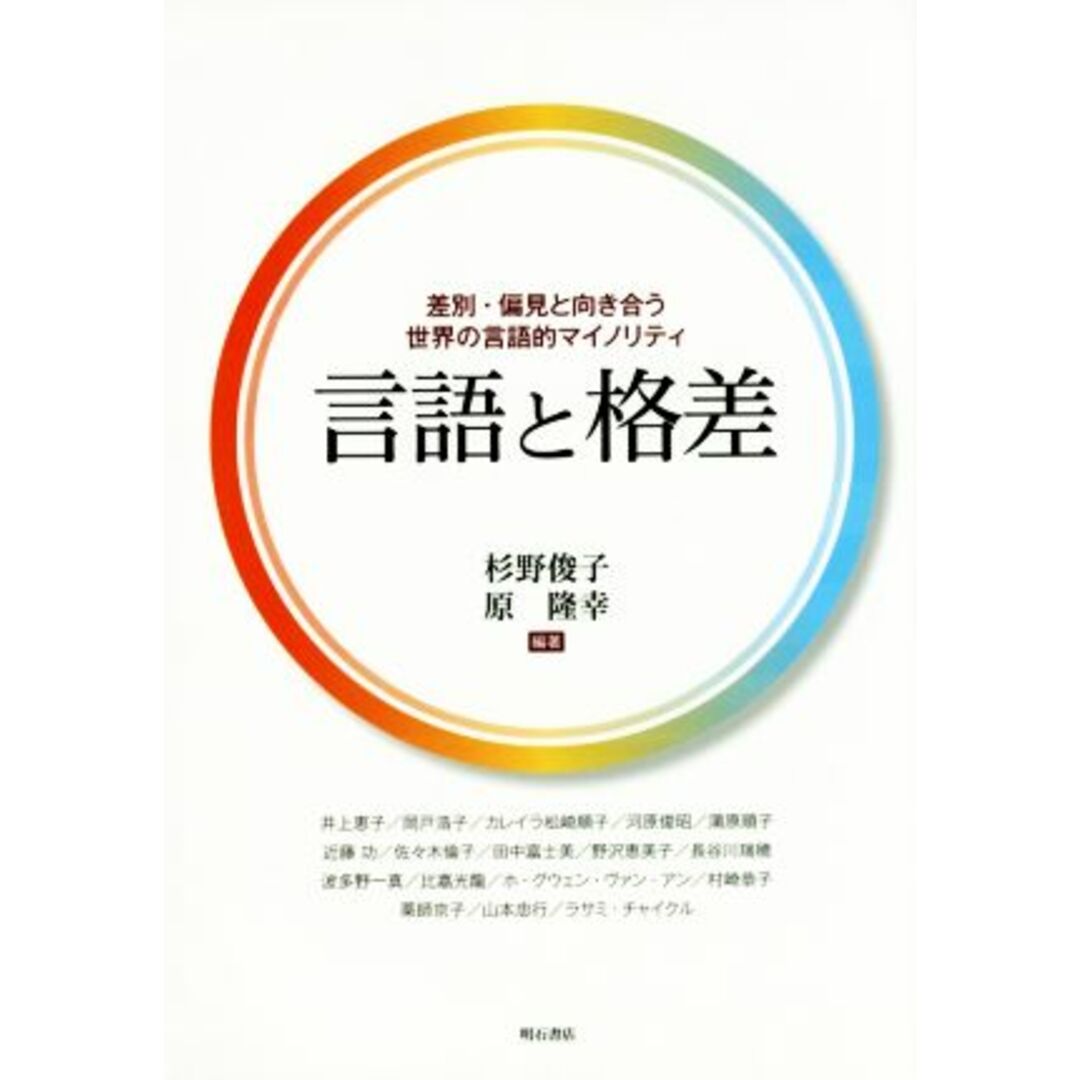 言語と格差 差別・偏見と向き合う世界の言語的マイノリティ／杉野俊子,原隆幸 エンタメ/ホビーの本(人文/社会)の商品写真