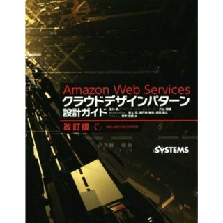 Ａｍａｚｏｎ　Ｗｅｂ　Ｓｅｒｖｉｃｅｓクラウドデザインパターン設計ガイド／玉川憲(著者),片山暁雄(著者),鈴木宏康(著者),野上忍(著者),瀬戸島敏宏(著者)(コンピュータ/IT)