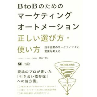 ＢｔｏＢのためのマーケティングオートメーション　正しい選び方・使い方 日本企業のマーケティングと営業を考える ＭａｒｋｅＺｉｎｅ　ＢＯＯＫＳ／庭山一郎(著者)(ビジネス/経済)