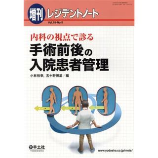 レジデントノート　増刊(１８－５) 内科の視点で診る手術前後の入院患者管理／小林裕幸(編者),五十野博基(編者)(健康/医学)