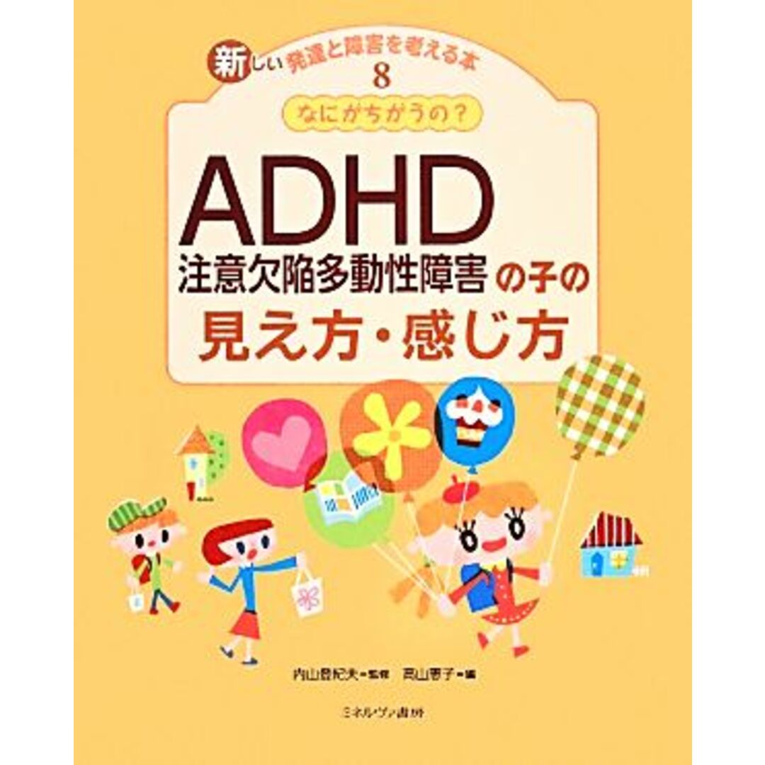 なにがちがうの？ＡＤＨＤの子の見え方・感じ方 新しい発達と障害を考える本８／内山登紀夫【監修】，高山恵子【編】 エンタメ/ホビーの本(人文/社会)の商品写真