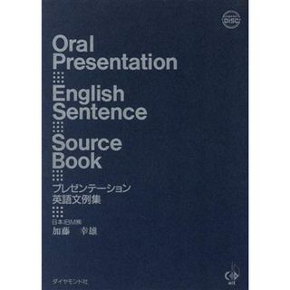 プレゼンテーション英語文例集／加藤幸雄【著】(語学/参考書)