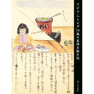 フジコ・ヘミング　１４歳の夏休み絵日記／フジコ・ヘミング(著者)(アート/エンタメ)