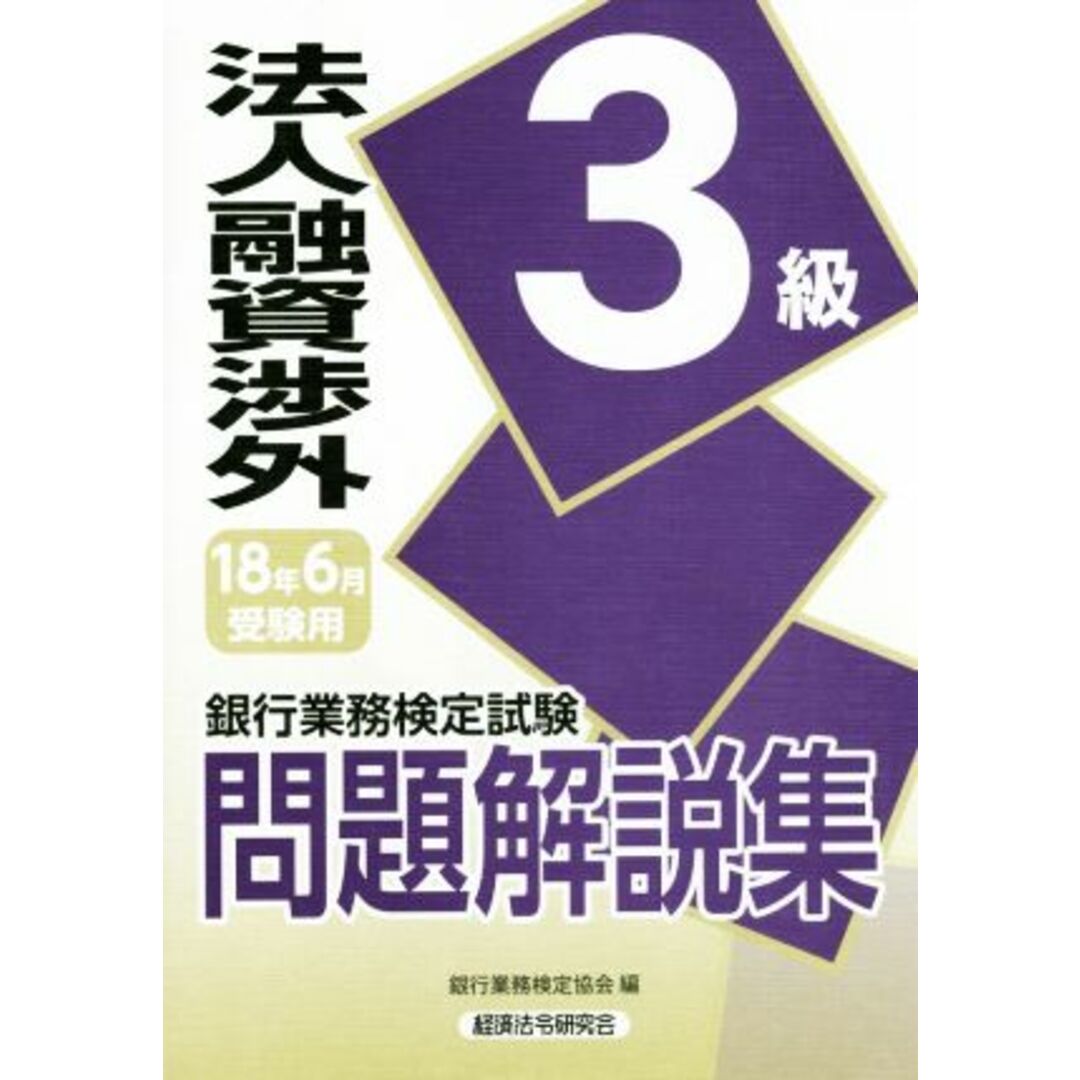 法人融資渉外３級問題解説集(２０１８年６月受験用) 銀行業務検定試験／銀行業務検定協会(編者) エンタメ/ホビーの本(資格/検定)の商品写真