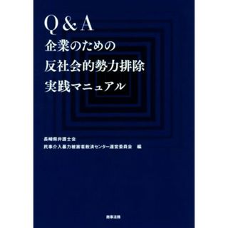 Ｑ＆Ａ企業のための反社会的勢力排除実践マニュアル／長崎県弁護士会民事介入暴力被害者救済センター運営委員会(編者)(ビジネス/経済)