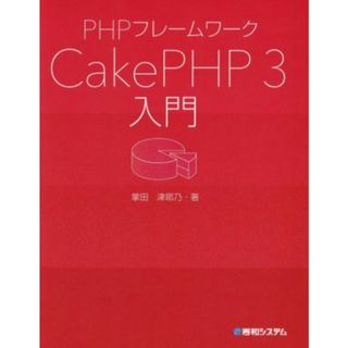 ＰＨＰフレームワークＣａｋｅＰＨＰ３入門／掌田津耶乃(著者)(コンピュータ/IT)