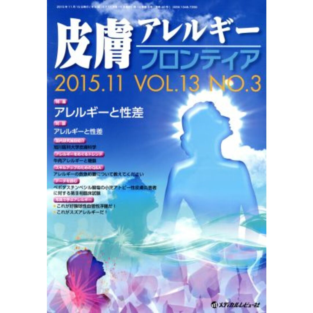 皮膚アレルギーフロンティア(１３‐３　２０１５‐１１)／メディカルレビュー社 エンタメ/ホビーの本(健康/医学)の商品写真